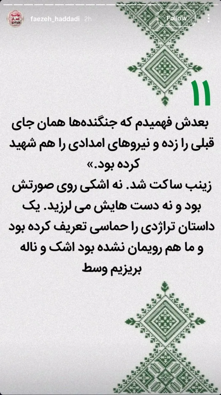 روایت زینب سلیمانی