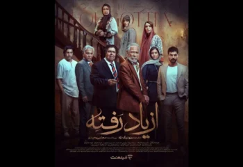 سریال-از-یاد-رفته