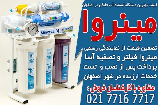قیمت بهترین دستگاه تصفیه آب خانگی در اصفهان