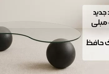 سنگ حافظ ، تولید کننده انواع جلو مبلی
