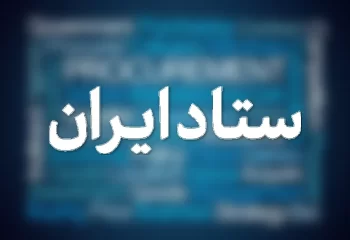 سامانه ستاد ایران و تدارکات الکترونیکی دولت: مناقصات و مزایدات