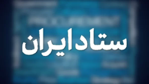 سامانه ستاد ایران و تدارکات الکترونیکی دولت: مناقصات و مزایدات