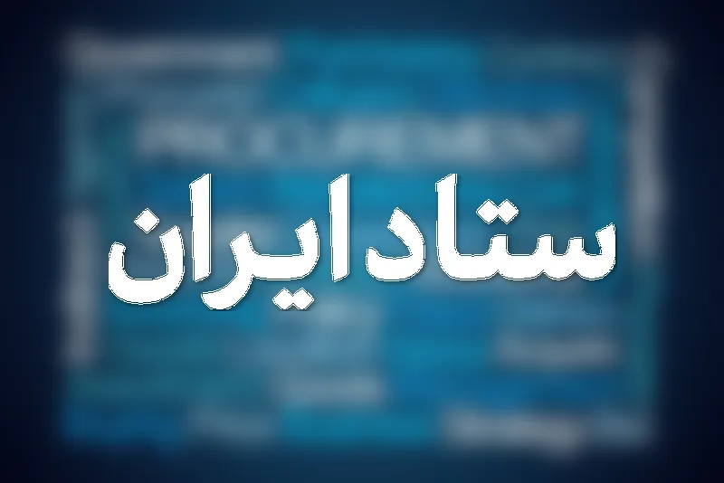 سامانه ستاد ایران و تدارکات الکترونیکی دولت: مناقصات و مزایدات