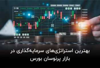استراتژی‌ های سرمایه‌ گذاری در بازار پرنوسان بورس