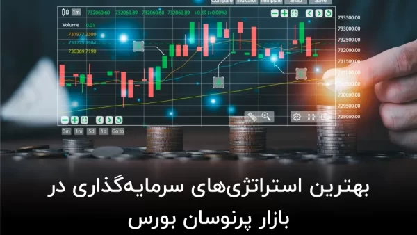 استراتژی‌ های سرمایه‌ گذاری در بازار پرنوسان بورس