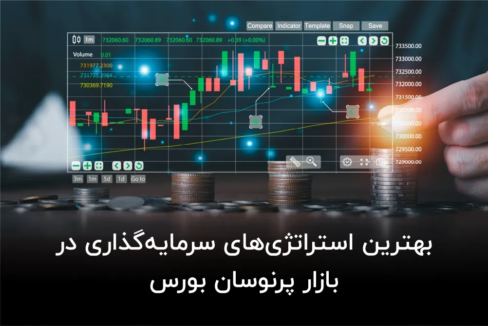 استراتژی‌ های سرمایه‌ گذاری در بازار پرنوسان بورس