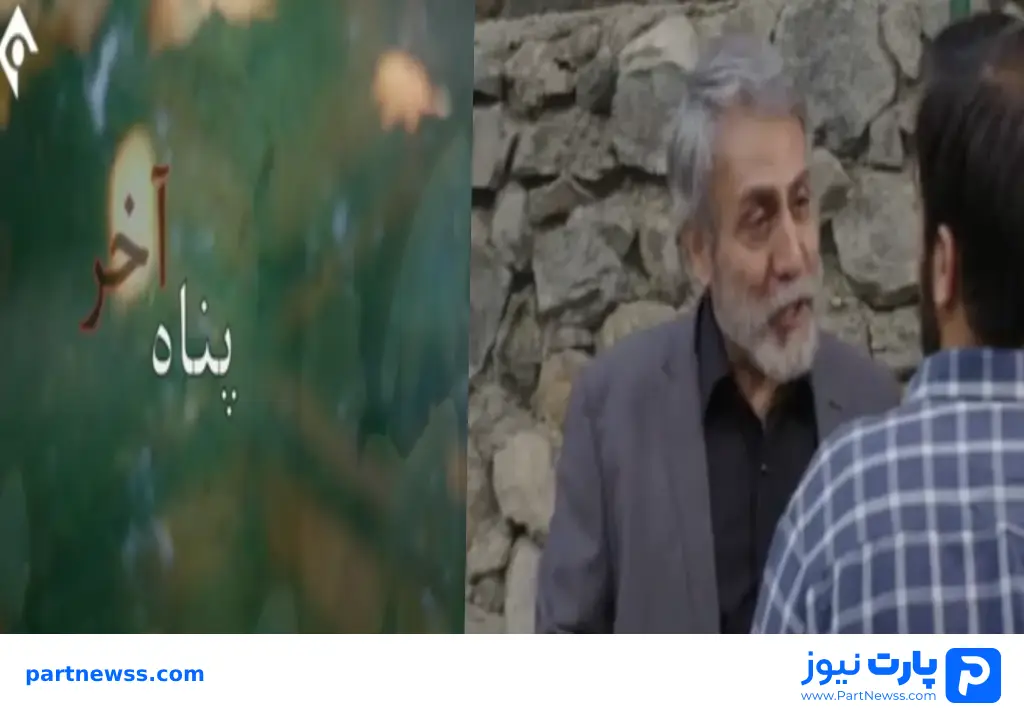 سریال پناه آخر