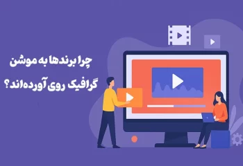 سفارش موشن گرافیک