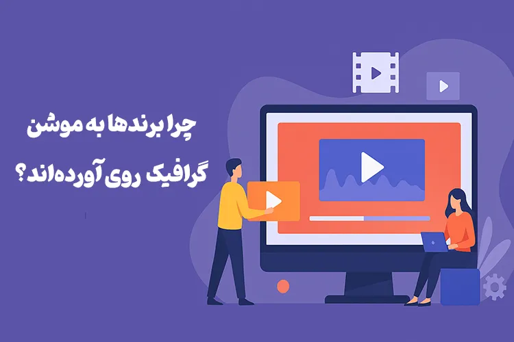 سفارش موشن گرافیک
