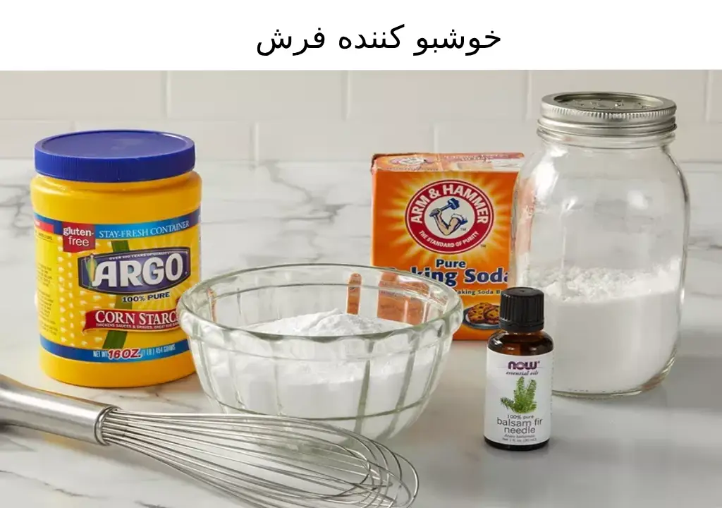 خوشبوکننده فرش برای از بین بردن بوی بد خانه