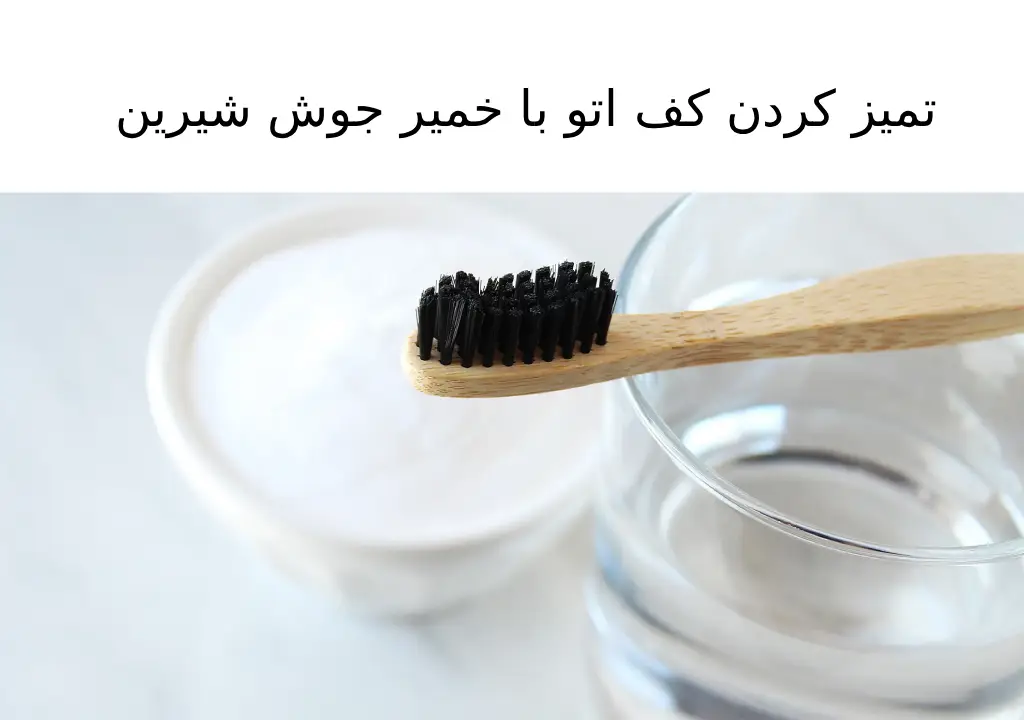 تمیز کردن کف اتو با خمیر جوش شیرین 