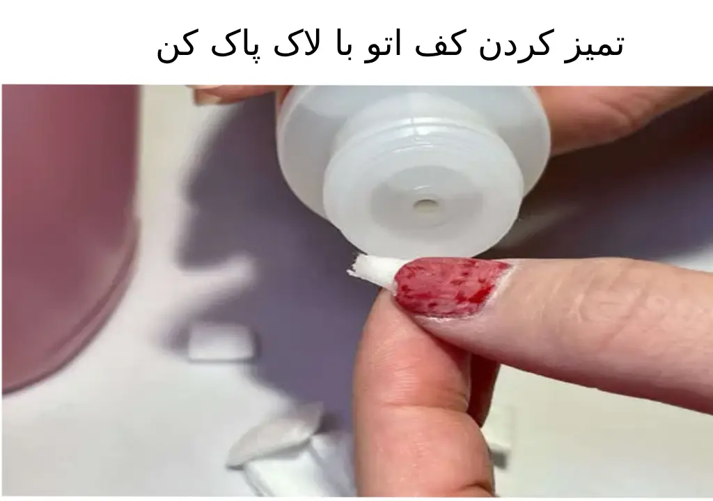 تمیز کردن کف اتو با لاک پاک کن