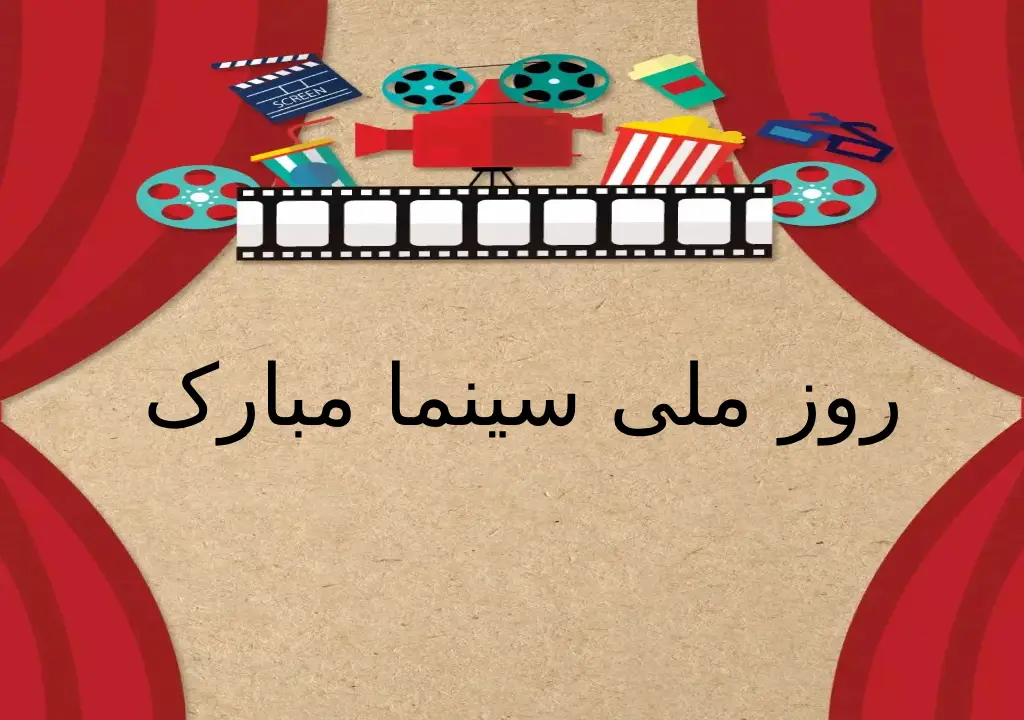 عکس نوشته تبریک روز سینما