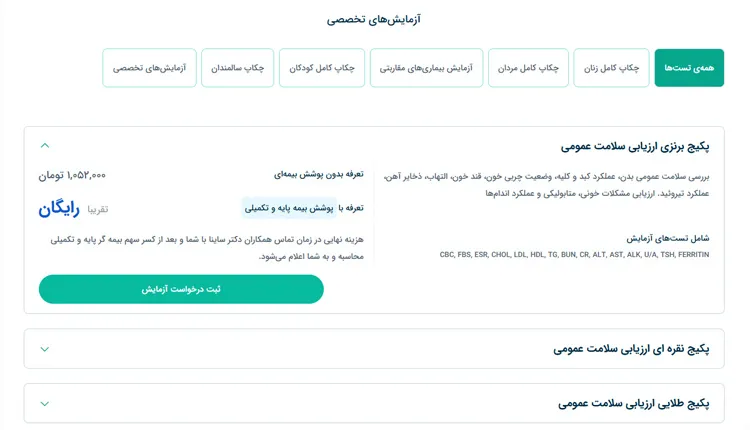 پکیج آزمایش عمومی