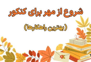شروع از مهر برای کنکور