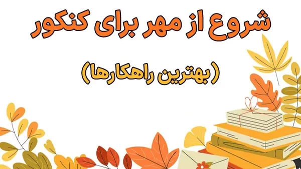 شروع از مهر برای کنکور