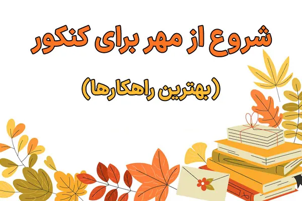 شروع از مهر برای کنکور