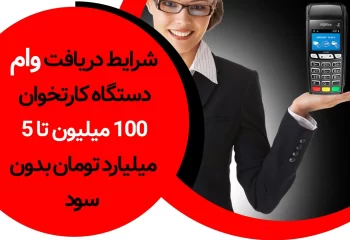 از مهم ترین روش های حمایت از کسب و کار ها و فعالیت های تجاری، وام دستگاه کارتخوان سیار می باشد. به همین منظور بسیاری از موسسه های مالی و بانک ها را می توان یافت که قدمی برداشته اند. به بیان بهتر به صاحبان کسب و کار و اقشار مشابه، وام و تسهیلات ویژه ای به منظور دریافت وام دستگاه کارتخوان ارائه می کنند. در این مطلب قصد داریم درباره این وام، شرایط و ویژگی های آن توضیحات کاملی خدمت شما ارائه کنیم. اگر شما نیز به عنوان یکی از صاحبان کسب و کار قصد آشنایی با این وام و شرایط آن را دارید، این مطلب برا...