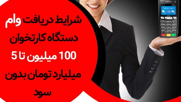 از مهم ترین روش های حمایت از کسب و کار ها و فعالیت های تجاری، وام دستگاه کارتخوان سیار می باشد. به همین منظور بسیاری از موسسه های مالی و بانک ها را می توان یافت که قدمی برداشته اند. به بیان بهتر به صاحبان کسب و کار و اقشار مشابه، وام و تسهیلات ویژه ای به منظور دریافت وام دستگاه کارتخوان ارائه می کنند. در این مطلب قصد داریم درباره این وام، شرایط و ویژگی های آن توضیحات کاملی خدمت شما ارائه کنیم. اگر شما نیز به عنوان یکی از صاحبان کسب و کار قصد آشنایی با این وام و شرایط آن را دارید، این مطلب برا...