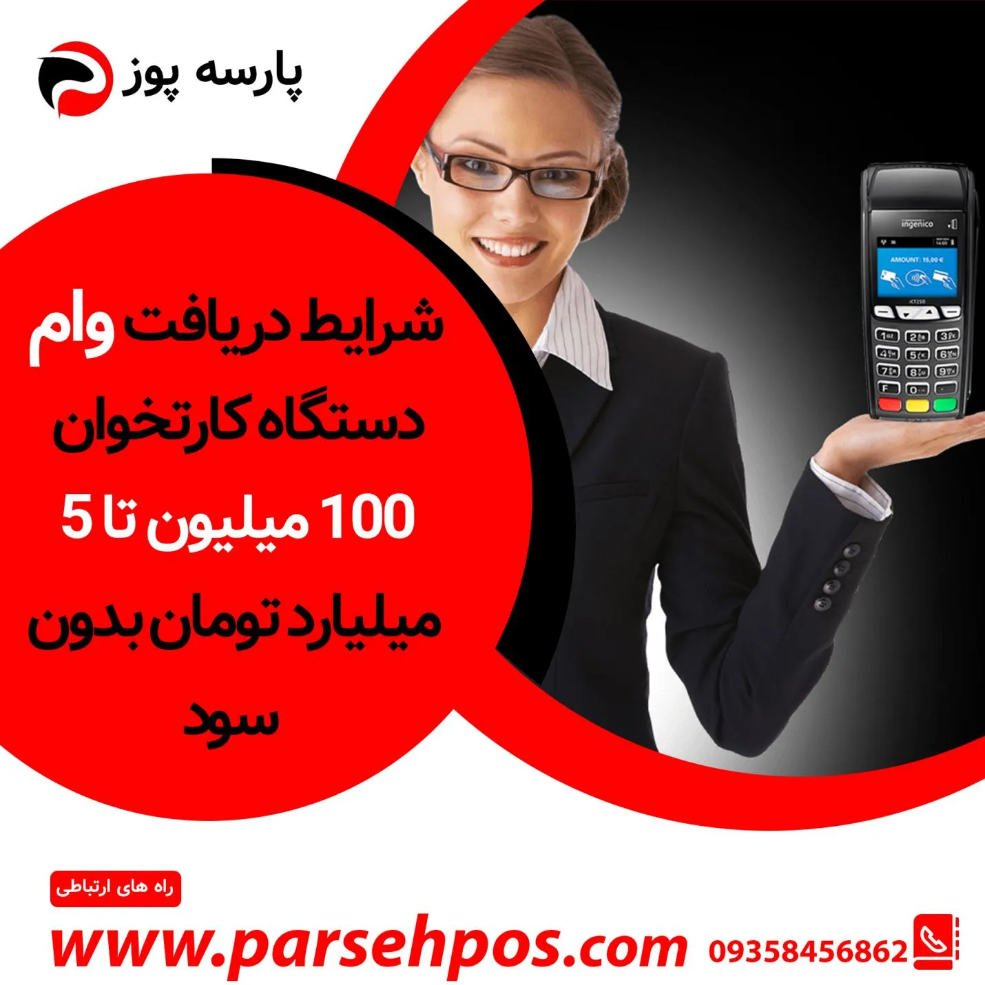 از مهم ترین روش های حمایت از کسب و کار ها و فعالیت های تجاری، وام دستگاه کارتخوان سیار می باشد. به همین منظور بسیاری از موسسه های مالی و بانک ها را می توان یافت که قدمی برداشته اند. به بیان بهتر به صاحبان کسب و کار و اقشار مشابه، وام و تسهیلات ویژه ای به منظور دریافت وام دستگاه کارتخوان ارائه می کنند. در این مطلب قصد داریم درباره این وام، شرایط و ویژگی های آن توضیحات کاملی خدمت شما ارائه کنیم. اگر شما نیز به عنوان یکی از صاحبان کسب و کار قصد آشنایی با این وام و شرایط آن را دارید، این مطلب برا...