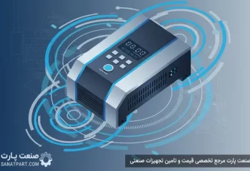 صنعت پارت مرجع تخصصی قیمت و تامین تجهیزات صنعتی