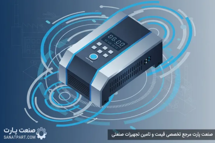 صنعت پارت مرجع تخصصی قیمت و تامین تجهیزات صنعتی