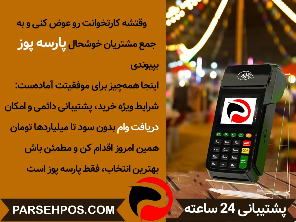 از مهم ترین روش های حمایت از کسب و کار ها و فعالیت های تجاری، وام دستگاه کارتخوان سیار می باشد. به همین منظور بسیاری از موسسه های مالی و بانک ها را می توان یافت که قدمی برداشته اند. به بیان بهتر به صاحبان کسب و کار و اقشار مشابه، وام و تسهیلات ویژه ای به منظور دریافت وام دستگاه کارتخوان ارائه می کنند. در این مطلب قصد داریم درباره این وام، شرایط و ویژگی های آن توضیحات کاملی خدمت شما ارائه کنیم. اگر شما نیز به عنوان یکی از صاحبان کسب و کار قصد آشنایی با این وام و شرایط آن را دارید، این مطلب برا...