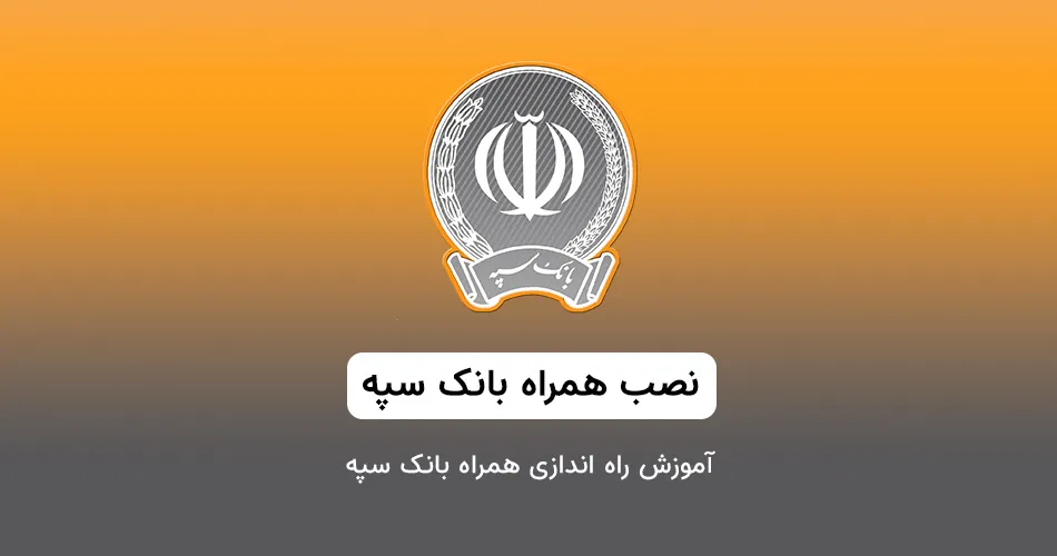 یک قدم تا دریافت وام ۱۰۰ میلیونی بدون ضامن با نصب اپلیکیشن همراه بانک سپه