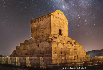 آرامگاه کوروش تصاویر دیده نشده از داخل مقبره کوروش + عکس