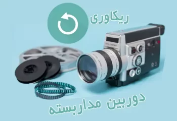آموزش بازیابی تصاویر قدیمی دوربین مداربسته به صورت مرحله به مرحله