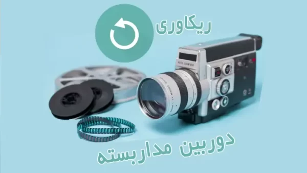 آموزش بازیابی تصاویر قدیمی دوربین مداربسته به صورت مرحله به مرحله