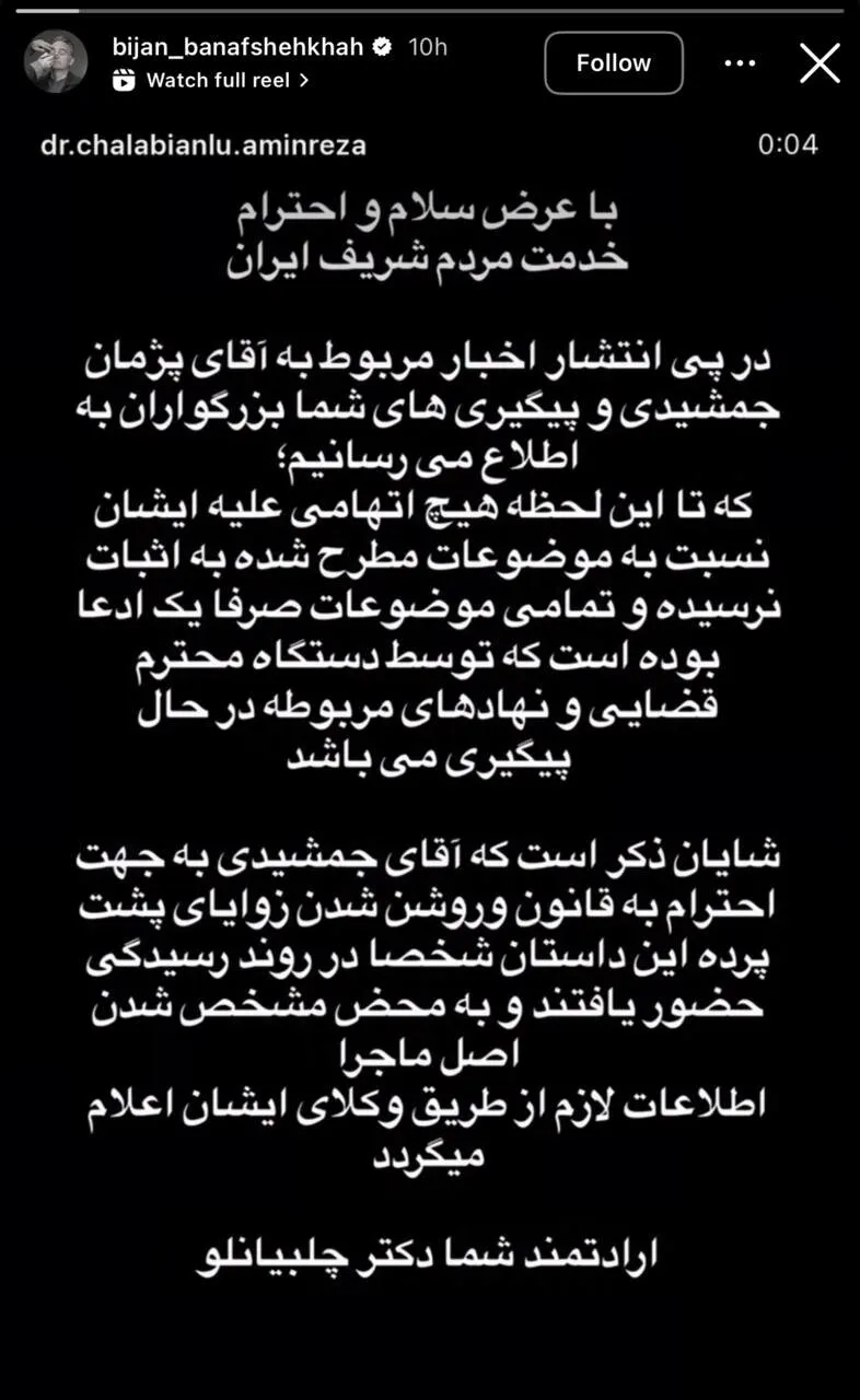 استوری بیژن بنفشه خواه درباره اتهامات پژمان جمشیدی