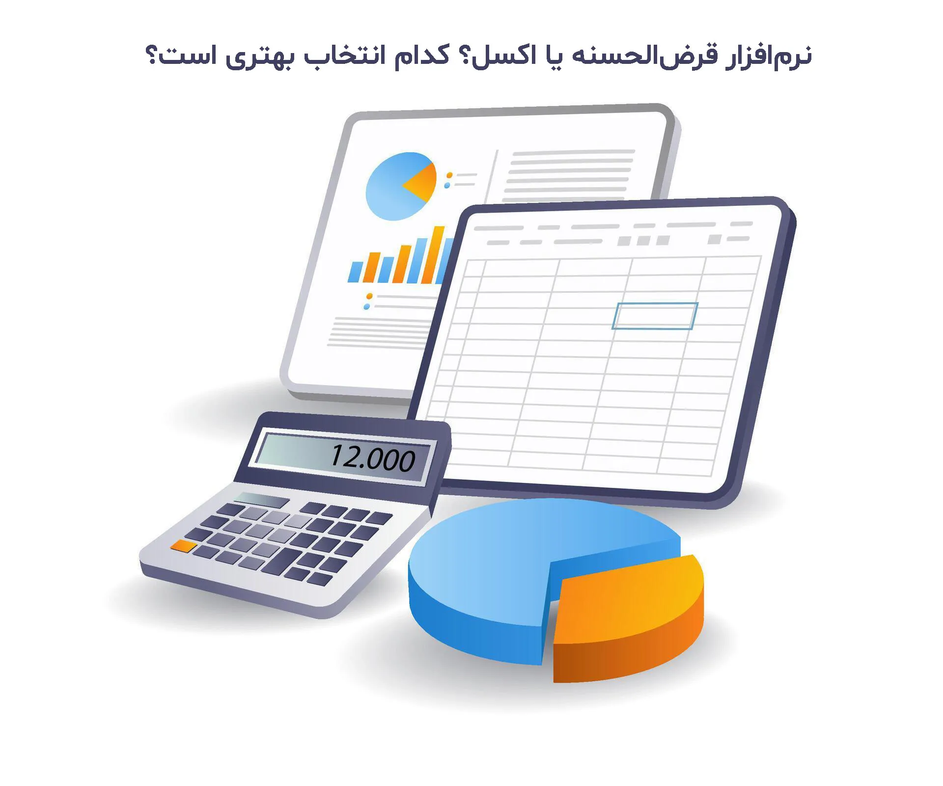 نرم‌افزار قرض‌الحسنه یا اکسل؟