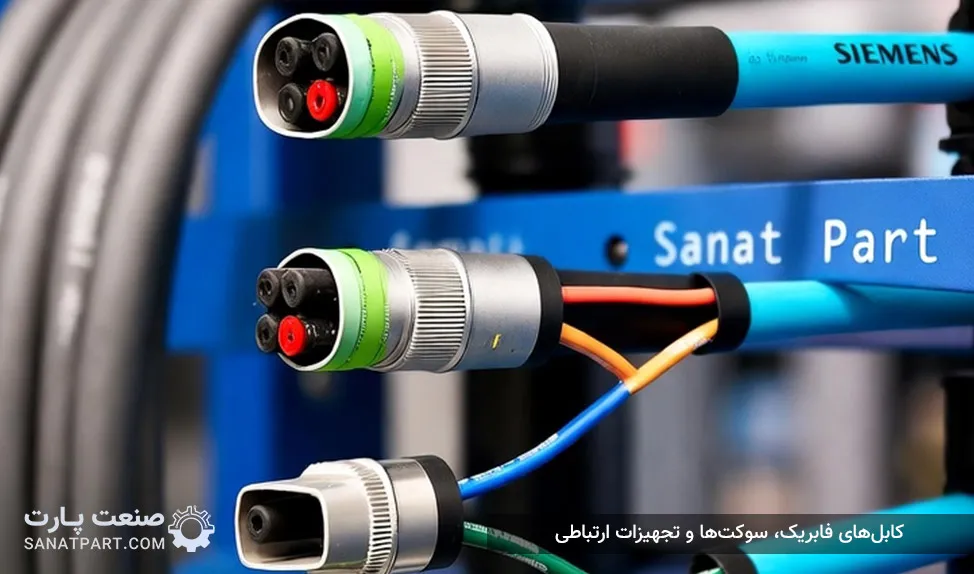 کابل‌های فابریک، سوکت‌ها و تجهیزات ارتباطی