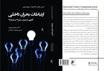 کتاب «ارتباطات بحران داخلی» منتشر شد / کتابی که رهبران باید بخوانند!