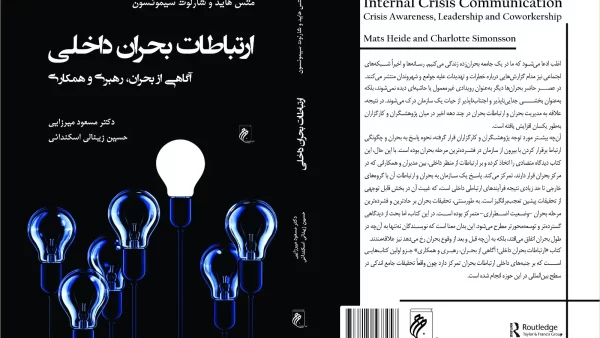 کتاب «ارتباطات بحران داخلی» منتشر شد / کتابی که رهبران باید بخوانند!