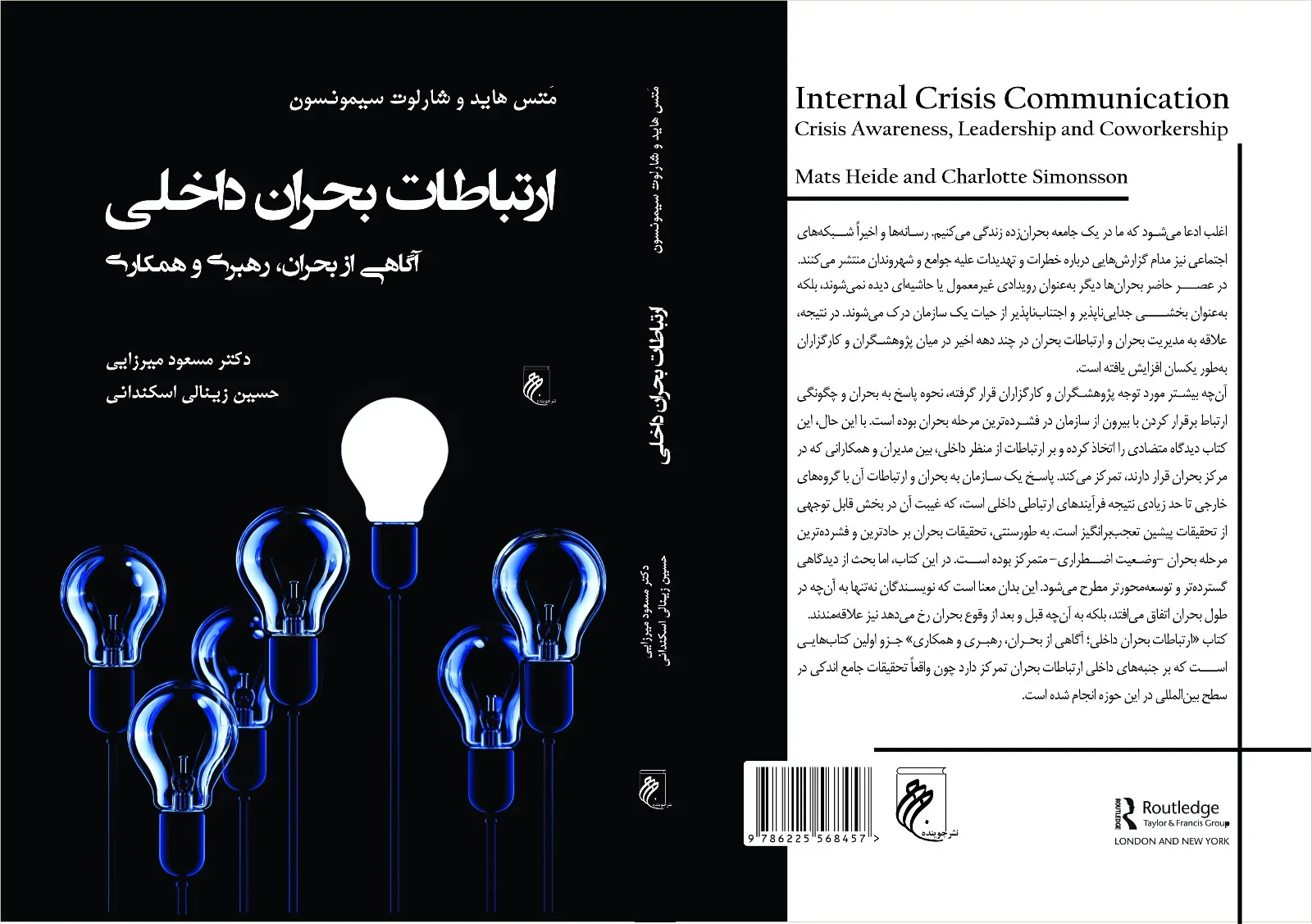 کتاب «ارتباطات بحران داخلی» منتشر شد / کتابی که رهبران باید بخوانند!