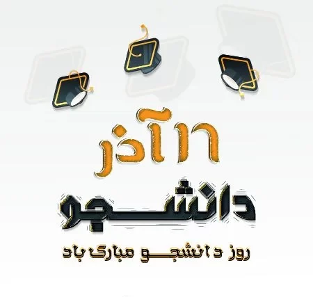 عکس پروفایل برای روز دانشجو