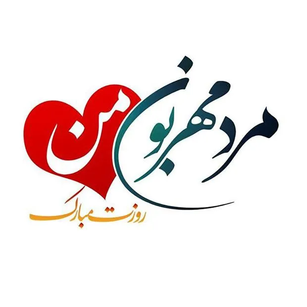 عکس نوشته تبریک روز جهانی مرد