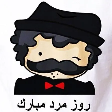 عکس نوشته تبریک روز جهانی مرد