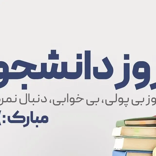 استوری روزت مبارک دانشجو 