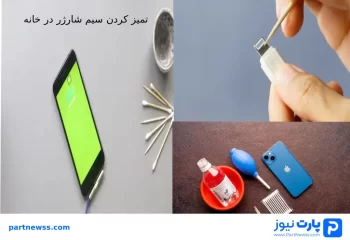 تمیز کردن سیم شارژر در خانه
