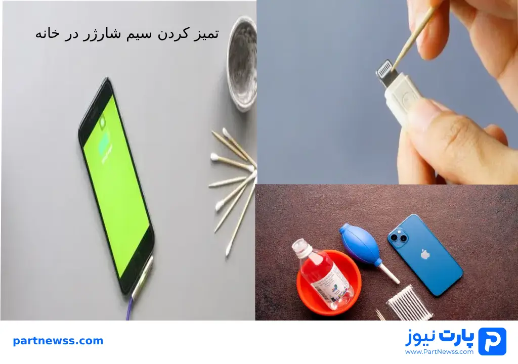 تمیز کردن سیم شارژر در خانه