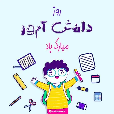 روز دانش آموز