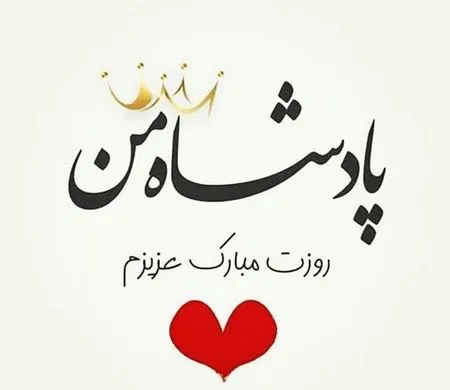 عکس نوشته تبریک روز جهانی مرد