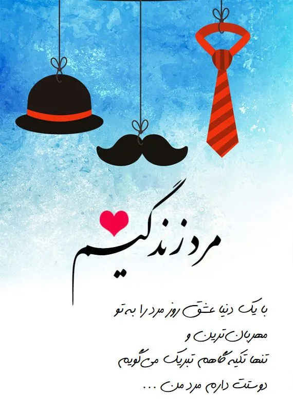 عکس نوشته تبریک روز جهانی مرد