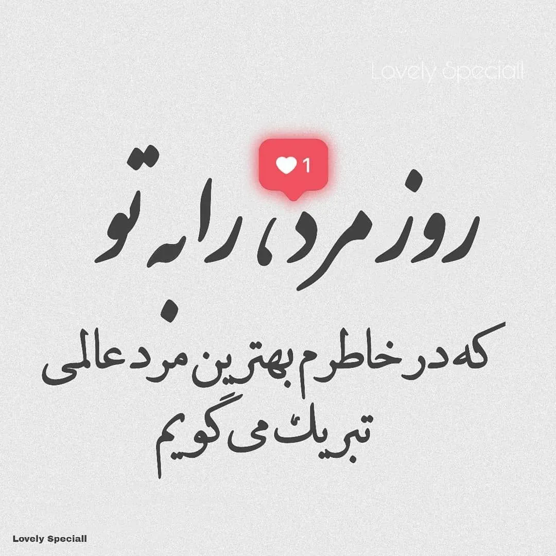 عکس نوشته تبریک روز جهانی مرد