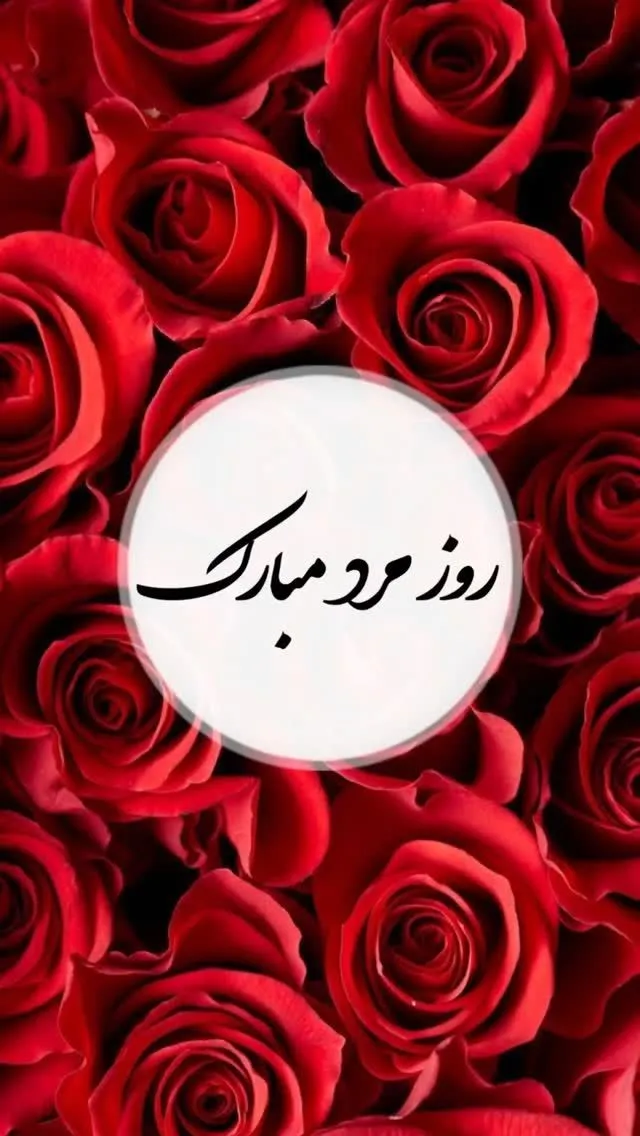 عکس نوشته تبریک روز جهانی مرد