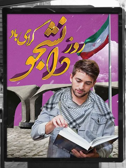 عکس پروفایل برای روز دانشجو