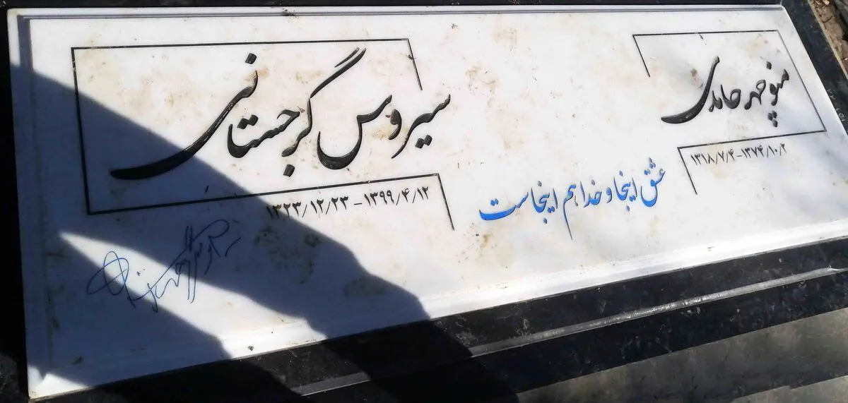 قبر سیروس گرجستانی